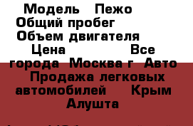  › Модель ­ Пежо 308 › Общий пробег ­ 46 000 › Объем двигателя ­ 2 › Цена ­ 355 000 - Все города, Москва г. Авто » Продажа легковых автомобилей   . Крым,Алушта